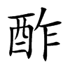酢