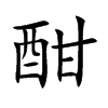 酣