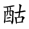 酤