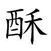 酥