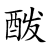 酦