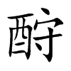 酧