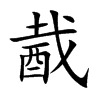 酨