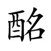 酩