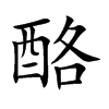 酪