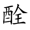 酫