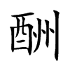 酬