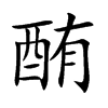 酭