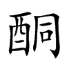 酮
