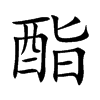 酯