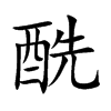 酰