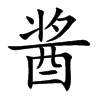 酱