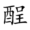 酲