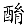 酳