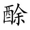 酴