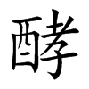 酵