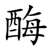 酶