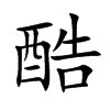 酷