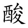 酸