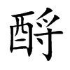 酹