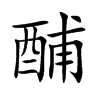 酺