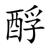 酻