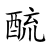 酼