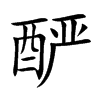 酽