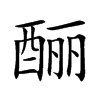 酾