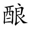 酿