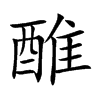 醀