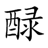 醁