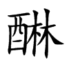 醂