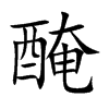 醃