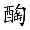 醄