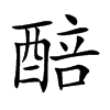 醅