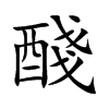 醆