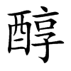 醇