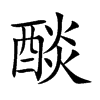 醈