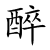 醉
