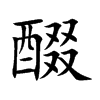 醊
