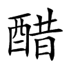 醋