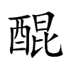 醌