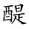醍