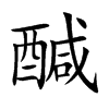 醎