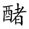 醏