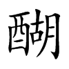 醐