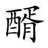 醑