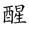 醒