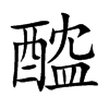 醓